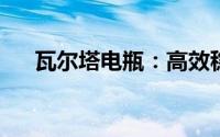 瓦尔塔电瓶：高效稳定的电源解决方案