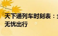 天下通列车时刻表：全面解析列车时刻，助您无忧出行