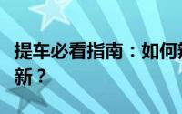 提车必看指南：如何辨别你的新车是否真的是新？