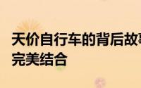 天价自行车的背后故事：豪华、科技与价值的完美结合