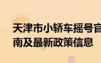 天津市小轿车摇号官网 - 摇号查询、申请指南及最新政策信息