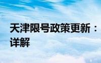 天津限号政策更新：2024年10月份限号措施详解