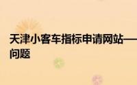 天津小客车指标申请网站——一站式解决您的车辆指标申请问题