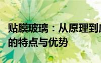 贴膜玻璃：从原理到应用，全面解析贴膜玻璃的特点与优势