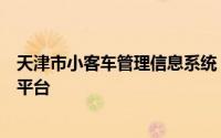 天津市小客车管理信息系统：高效管理城市小客车的智能化平台