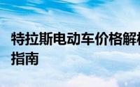 特拉斯电动车价格解析：了解最新报价及购买指南