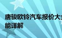 唐骏欧铃汽车报价大全：最新价格、配置及性能详解