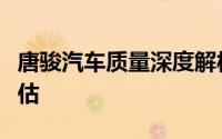 唐骏汽车质量深度解析：优点、缺点与综合评估