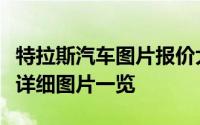 特拉斯汽车图片报价大全：最新车型、价格及详细图片一览