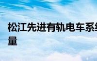 松江先进有轨电车系统：城市新动脉的驱动力量