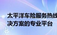 太平洋车险服务热线95518，一站式保险解决方案的专业平台