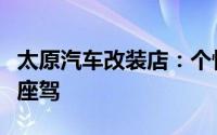 太原汽车改装店：个性定制，驾驭未来的专属座驾