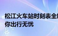 松江火车站时刻表全解析：最新车次时间表助你出行无忧