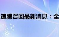 速腾召回最新消息：全面解析召回原因及进展