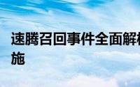 速腾召回事件全面解析：原因、影响及后续措施