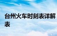 台州火车时刻表详解：出发与到达站信息一览表