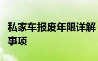 私家车报废年限详解：规定、影响因素与注意事项