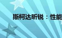 斯柯达昕锐：性能、设计与价值分析