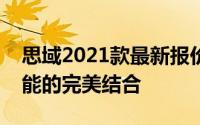 思域2021款最新报价及配置详解：豪华与性能的完美结合