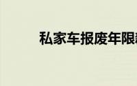 私家车报废年限新规定2021详解