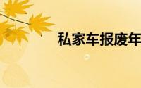 私家车报废年限新规定详解