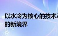 以水冷为核心的技术革新：探索未来冷却系统的新境界