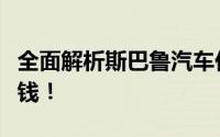 全面解析斯巴鲁汽车价格，让您轻松了解多少钱！