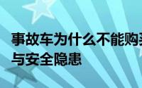 事故车为什么不能购买：深度解析其潜在风险与安全隐患