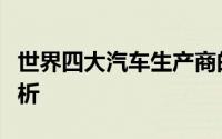 世界四大汽车生产商的竞争格局与发展趋势分析