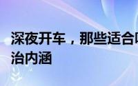 深夜开车，那些适合听的污段子背后隐藏的政治内涵