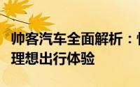 帅客汽车全面解析：性能、品质与设计，打造理想出行体验