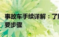 事故车手续详解：了解购买与处理事故车的必要步骤