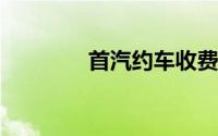 首汽约车收费标准全面解析