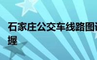 石家庄公交车线路图详解：便捷出行，一图掌握