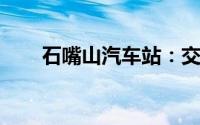 石嘴山汽车站：交通枢纽与旅行起点