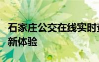 石家庄公交在线实时查询，打造城市绿色出行新体验