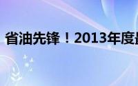 省油先锋！2013年度最省油车型排行榜揭晓