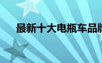 最新十大电瓶车品牌排行榜及详细解读