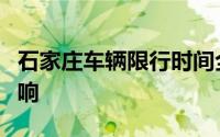 石家庄车辆限行时间全解析：规定、例外及影响