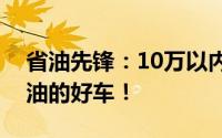 省油先锋：10万以内车型排行榜，选出最省油的好车！