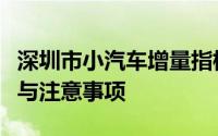 深圳市小汽车增量指标申请详解：流程、条件与注意事项