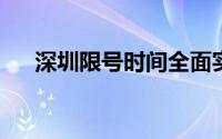 深圳限号时间全面实施细节及影响解析