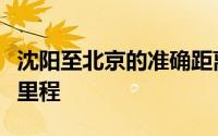 沈阳至北京的准确距离：深度解析交通路线与里程