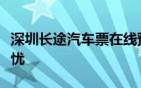 深圳长途汽车票在线预订，轻松购票，出行无忧