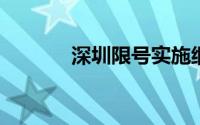 深圳限号实施细节及影响分析