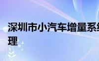 深圳市小汽车增量系统详解：申请、调控与管理