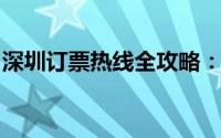 深圳订票热线全攻略：专业服务助您出行无忧