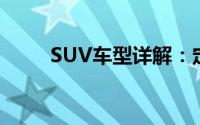 SUV车型详解：定义、特点与优势