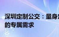 深圳定制公交：量身定制的出行方案，满足您的专属需求