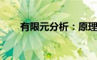 有限元分析：原理、应用与优势解析